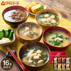 お歳暮冬ギフト アマノフーズ フリーズドライ 味噌汁 ギフトセット おみそ汁お楽しみギフト 16食 200M / グルメ 即席 セット 結婚 出産 内祝い お返し お祝い 出産 結婚 香典返し 粗供養 回忌法要 法事 引っ越し ご挨拶 快気祝い gws 送料無料