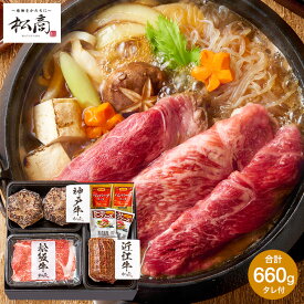 ＼3月はエントリーでさらにP10倍／送料無料 グルメ 肉 松商 日本3大和牛3種食べ比べセットA ( 松阪牛 神戸牛 近江牛 ) 660g メーカー直送 冷凍便 すき焼き肉 ハンバーグ ローストビーフ お取り寄せグルメ 高級 誕生日プレゼント 母の日