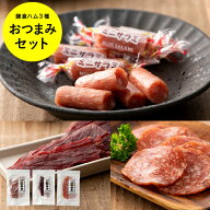 おつまみ セット 1000円ポッキリ送料無料 グルメ 鎌倉ハム おつまみ3点セット サラミ 2種 ビーフジャーキ…