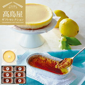 お歳暮 ギフト 高島屋 法人事業部 セレクト カスターニャ カタラーナ・レモンチーズケーキ メーカー直送 / 百貨店 グルメギフト スイーツ 内祝い ギフトセレクション お取り寄せグルメ 結婚祝い 出産祝い お返し 贈答品 JGS 食べ物 送料無料 七五三内祝い
