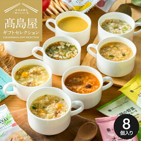 お中元 夏ギフト 高島屋 法人事業部 セレクト スープストックトーキョー スープとOkayuの8種セット8個入 / 高島屋 ギフトセット Soup Stock Tokyo スープ おかゆ フリーズドライ 個包装 手土産 引越し 挨拶 出産 結婚 お返し贈答品 写真入り メッセージカード JGS
