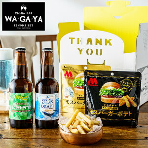 お歳暮 冬ギフト ビール おつまみ セット クラフトビール 家飲み 飲み比べセット(網走ビール2本+モスバーガーポテトスナック2点)お酒(酒類)流氷ドラフト 知床ドラフト モスバーガーポテト JG