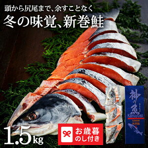 お歳暮 ギフト 北海道礼文島・利尻島沖産 熟成新巻鮭姿L(姿・1.5kg) 送料無料 メーカー直送 LTDU / グルメ お歳暮ギフト 2025 御歳暮 お歳暮専用 詰合せ 詰め合わせ セット JGS