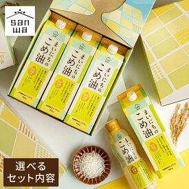 "カラダに優しい贈り物" 内祝い お返し ギフト まいにちのこめ油 900g 1500g 送料無料 こめ油ギフトセット 高級 油国産 三和油脂 贈答品 gws（写真メッセージカード無料 お返しギフトに人気 出産 結婚内祝い 新築祝い ご挨拶) 父の日ギフト