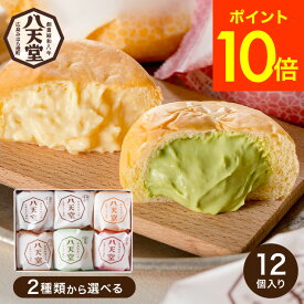 送料無料 スイーツ 内祝い お菓子 八天堂 くりーむパン12個 詰合せ メーカー直送 クリームパン 出産内祝い お返し お祝い お取り寄せグルメ 高級 誕生日プレゼント 贈答品 父の日ギフト