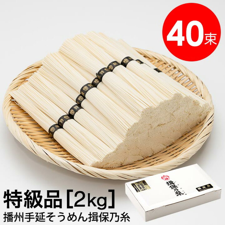 格安新品 お中元 手延素麺揖保乃糸 特級品 ４０束 St 2k 贈答 ギフト 送料無料 Rmladv Com Br