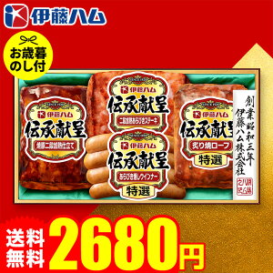 お歳暮ギフト ハム 伊藤ハム 食べ物 伝承献呈 GM-300 お届け期間11月20日頃から12月中旬まで メーカー直送 LTDU ハムギフト 2025 お歳暮専用 詰合せ 詰め合わせ セット JGS 御歳暮 3000円以下 会社 上