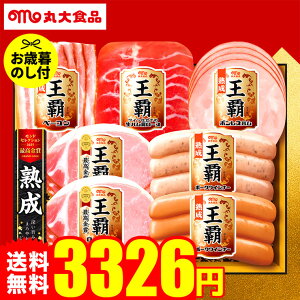 冬ギフト お歳暮 丸大食品 セット お歳暮ハム 丸大ハム 食べ物 王覇バラエティ MO-300 お届け期間11月20日頃から12月中旬まで メーカー直送 LTDU ハムギフト 2025 御歳暮専用 詰合せ 詰め合わせ セ