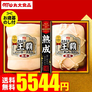 お歳暮 丸大食品 セット お歳暮ハム 丸大ハム 食べ物 王覇ハムギフト MO-50 お届け期間11月20日頃から12月中旬まで メーカー直送 LTDU ハムギフト 2025 御歳暮専用 詰合せ 詰め合わせ セット JGS 500