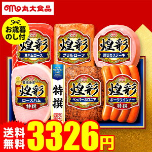 お歳暮 丸大食品 セット お歳暮ハム 丸大ハム 煌彩ハムギフト MV-466T お届け期間11月20日頃から12月中旬まで メーカー直送 LTDU ハムギフト 2025 御歳暮専用 詰合せ 詰め合わせ セット 食べ物 JGS 3