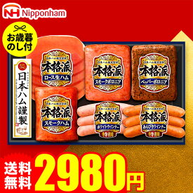 お歳暮 冬ギフト ハムギフト 御歳暮ハム 日本ハム 本格派 NH-319 お届け期間11月20日頃から12月中旬まで メーカー直送 LTDU お歳暮ハム詰め合わせ 2025 お歳暮専用 ギフトセット グルメギフト 食べ物 食品 送料無料