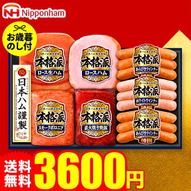 お歳暮ギフト ハム 詰め合わせ ギフト 日本ハム 食べ物 本格派ギフト NH-427 お届け期間11月20日頃から12月中旬までメーカー直送 LTDU ハムギフト 2025 詰合せ 詰め合わせ セット JGS 御歳暮 3000円台 会社 上司 親戚 ファミリー向け 送料無料 お歳暮 冬ギフト