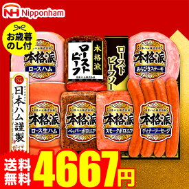 お歳暮 冬ギフト ハムギフト "ローストビーフ入り豪華セット" 御歳暮ハム 日本ハム 本格派 NRB-54 お届け期間11月20日頃から12月中旬まで メーカー直送 LTDU ウインナー入り お歳暮ハム詰め合わせ 2025 お歳暮専用 ギフトセット 5000円以下 グルメギフト 食品 送料無料