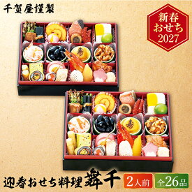 おせち 2027 千賀屋謹製 迎春おせち料理「舞千」和風二折（約2人前 26品）（お届け日12/29）メーカー直送 冷凍便 送料無料 / 和風 迎春 本格 おせち料理2027 ファミリー 家族 両親 高級 料亭おせち 予約 正月 お節 御節 御節料理 福袋