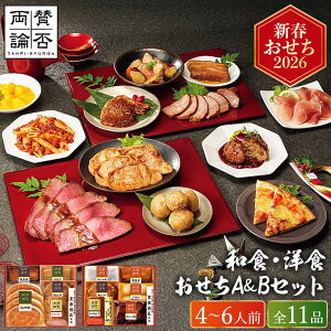 おせち 2026 「賛否両論」和食おせちA&Bセット SWO130(O)(約4人前〜6人前 11品)(お届け日12/25〜28頃)メーカー直送 冷凍便 送料無料 / 和風 笠原将弘 賛否 迎春 本格 おせち料理 2026年 予約 正