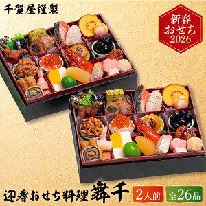 おせち 2026 千賀屋謹製 迎春おせち料理「舞千」和風二折 (2人前 26品)(お届け日12/29)メーカー直送 冷凍便 送料無料 / 和風 迎春 本格 おせち料理 2026年 予約 正月 お節 御節 御節料理 福袋