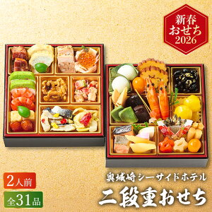 おせち料理 2026 奥城崎シーサイドホテル二段重 (約2人前 31品)(お届け日12/29)おせち メーカー直送 冷凍便 送料無料 / 和風 洋風 本格 有名ホテルおせち 年末年始 オードブル 家族 両親 贈