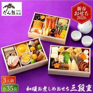 おせち料理 2026 たん熊北店 和暖お煮しめおせち 35品 3段重(3人前 35品)(お届け日12/29)メーカー直送 冷凍便 送料無料 / 和風 迎春 本格 おせち 2026年 予約 正月 高級 3人家族 ギフト 両親 親