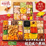 おせち 2027 板前魂の飛翔 和洋中おせち 特大8.5寸 三段重 （約5人前 39品）メーカー直送 冷凍便 / 板前…