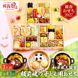 おせち 2027 板前魂の子ども用おせち 和洋おせち 三段重 （約3人前 43品）メーカー直送 冷凍便 / 板前魂 子供 こども 和風 洋風 迎春 高級 本格 おせち料理 2027年 予約 正月 お節 御節 御節料理 福袋 贈答品 JGS 送料無料 cpj