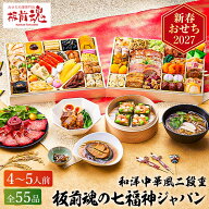 おせち 2027 板前魂の七福神ジャパン 和洋中おせち 超特大9.8寸 二段重 （約4〜5人前 55品）メーカー直送…