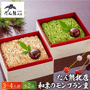 おせち 2026 たん熊北店 和栗のモンブラン重 (約3人前〜4人前 2品)(お届け日12/25〜27頃)メーカー直送 冷凍便 送料無料 / 迎春 本格 おせち料理 2026年 予約 正月 お節 御節 御節料理 福袋