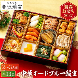 おせち 2027 赤坂璃宮 中華おせち 13品 1段重（2人前〜3人前 13品）（お届け日12/30）メーカー直送 冷凍便 送料無料 / 中華風 迎春 本格 おせち料理 2027年 予約 正月 人気 おすすめ お節 御節 御節料理 福袋