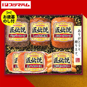 お歳暮ギフト ハム プリマハム 匠伝説 ハムセット TL-410 お届け期間11月20日頃から12月中旬まで メーカー直送 LTDU ハムギフト 2025 お歳暮専用 詰合せ 詰め合わせ セット 食べ物 JGS 御歳暮 送料