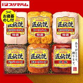 お歳暮 冬ギフト ハムギフト 御歳暮ハム プリマハム 匠伝説 TL-870 お届け期間11月20日頃から12月中旬まで メーカー直送 LTDU お歳暮ハム詰め合わせ 2025 お歳暮専用 ギフトセット グルメギフト 食べ物 食品 送料無料