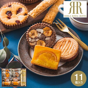 お歳暮 ギフト 焼き菓子 スイーツ お菓子詰め合わせ 個包装 リーガロイヤルホテル ロイヤル・ガトー・アンサンブルB / セット 手土産 おしゃれ ブランド 小分け 内祝い 出産内祝い 結婚内祝