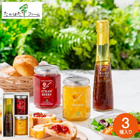 たかはたファーム ジャム＆ドレッシング詰合せ（JDB-03）高級 ドレッシング ギフト 調味料ギフト 内祝い お返し グルメ 出産内祝い 新築祝い 写真入り メッセージカード無料 引っ越し祝い 結婚祝い おしゃれ gws 食べ物 3000円以下 送料無料 2026 入学内祝い