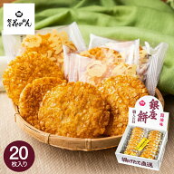 敬老の日 せんべいギフト＼楽天ランキング1位／銀座餅 20枚 内祝い お菓子 大容量 個包装 銀座花のれん …