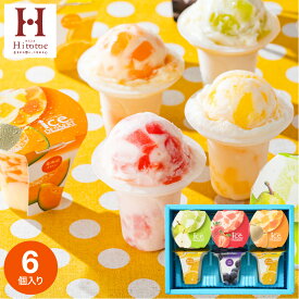 お中元 夏ギフト スイーツ 内祝い アイス お菓子 出産内祝い アイスクリーム ひととえ 凍らせて食べるアイスデザート シャーベット 6個（IDF-15/6号）包装済 のしは外のし / 出産内祝い 手土産 おしゃれ 常温保存 カップアイス 詰め合わせ お菓子 お急ぎ便 JGS 御中元