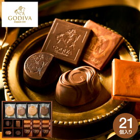 お歳暮 冬ギフト ゴディバ GODIVA チョコレート＆クッキーアソートメント 13粒+8枚（208038）C-26 YF / 内祝い お返し お菓子 スイーツ おしゃれ ブランドチョコ 誕生日プレゼント JGS ギフト クリスマス バレンタインチョコレート ホワイトデー お年賀 2026