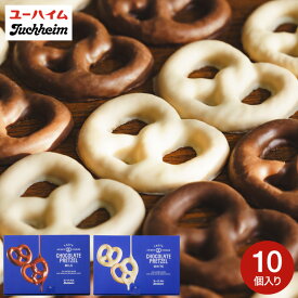 お歳暮冬ギフト 内祝い スイーツ お返し プレッツェル ユーハイム チョコプレッツェル ミルク ホワイト / ギフトセット お菓子 洋菓子 焼き菓子 個包装 帰省 手土産 引越し 挨拶 プチギフト 出産 結婚 写真入り メッセージカード 誕生日 gws 食べ物 七五三内祝い