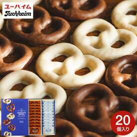 内祝い スイーツ お返し プレッツェル ユーハイム チョコプレッツェル20個入り / ギフトセット お菓子 洋菓子 焼き菓子 お茶菓子 個包装 大容量 帰省 手土産 引越し 挨拶 プチギフト 出産 結婚 写真入り メッセージカード 誕生日 gws 2026 バレンタイン 入学内祝い