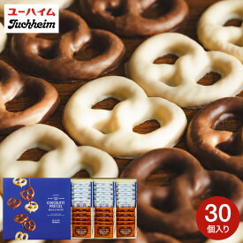 お歳暮冬ギフト 内祝い スイーツ お返し プレッツェル ユーハイム チョコプレッツェル30個入り / ギフトセット お菓子 洋菓子 焼き菓子 個包装 大容量 帰省 手土産 引越し 挨拶 プチギフト 出産 結婚 写真入り メッセージカード 誕生日 gws 食べ物 七五三内祝い
