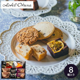 お歳暮 冬ギフト お菓子 内祝い ホテルオークラ 洋菓子詰合せ スイーツギフト 8個 HOJ-02A / 詰め合わせ セット 手土産 おしゃれ ブランド 個包装 小分け 内祝い 出産内祝い 結婚内祝い 引越し 贈答品 プレゼント gws 食べ物 七五三内祝い