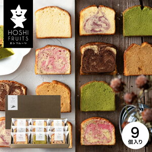 お歳暮 ギフト 焼き菓子 スイーツ 内祝い ホシフルーツ 果実のしっとりパウンドケーキ 9個 (HFKP-002) お返し 出産 結婚 詰合せ お菓子 ギフトセット 写真入り メッセージカード 誕生日プレゼン