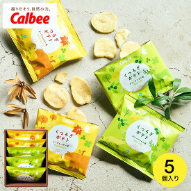 内祝い お菓子 個包装 カルビー くつろぎポテト 5袋 ポテトチップス 出産 結婚 結婚内祝い 出産内祝い お返し 写真入り メッセージカード無料 名入れ 誕生日プレゼント 贈答品 gwsプレゼント 食べ物 御中元 敬老の日ギフト お中元 夏ギフト 残暑見舞い