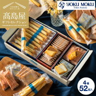 スイーツ 高島屋 法人事業部 セレクト タカシマヤ ヨックモック アソルティモン ドゥ ビスキュイ 4種 52…