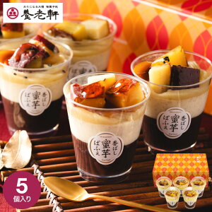 お歳暮 ギフト 京都 養老軒 香ばし蜜芋ぱふぇ 5個 YF-SHT メーカー直送 冷凍便 (のし・包装・メッセージカード利用不可) / セット 贈り物 パフェ 紅はるか 蜜芋 芋プリン みたらしソース スイー