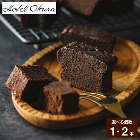 お菓子 ギフト ホテルオークラ クーベルチュールショコラケーキ 高級 チョコケーキ 濃厚 しっとり プチギフト チョコレートケーキ スイーツ 誕生日プレゼント 内祝い お返し 出産 結婚 詰合せ メッセージカード gws 送料無料 バレンタインギフト2026 寒中見舞い 入学内祝い
