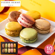 ピエール・エルメ・パリ マカロン10個詰合せ メーカー直送 のし・包装紙・メッセージカード不可 / PIERRE…