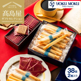 高島屋 法人事業部 セレクト タカシマヤ ヨックモック アソルティモン ドゥ ビスキュイ 2種 38個入 YAB-AW/ 百貨店 高級 お菓子 ギフト 3000円台 結婚内祝い 出産祝い プレゼント 焼き菓子 個包装 内祝い お返し クッキー 大容量 JGS cpj 入学内祝い