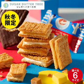 お歳暮 冬ギフト スイーツ 期間限定 シュガーバターサンドの木 キャラメルブリュレ シュガーバターの木 お菓子 定番 個包装 まとめ買い sugar butter tree 内祝い シュガーバター シリアル クッキー 出産内祝い 結婚内祝い 新築祝い 挨拶 お返し 手土産 お土産 JGS お年賀