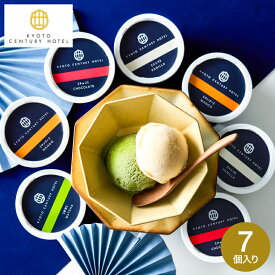 お歳暮 ギフト アイス スイーツ 内祝い お菓子 京都センチュリーホテル アイスクリームギフト(7個)(メーカー直送)(のし・包装紙・メッセージカード不可) アイスクリーム 出産内祝い お返し お菓子 誕生日プレゼント 贈答品 JGS 食べ物 送料無料 七五三内祝い