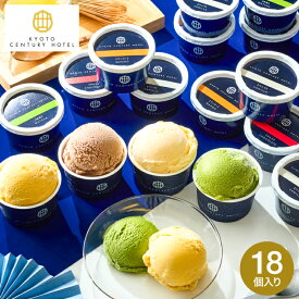 お歳暮 ギフト スイーツ 内祝い お菓子 京都センチュリーホテル アイスクリームギフト (18個)(メーカー直送)(のし・包装紙・メッセージカード不可) アイスクリーム アイス お返し 誕生日プレゼント 贈答品 JGS 食べ物 送料無料 七五三内祝い