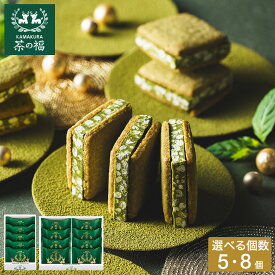敬老の日 プレゼント お菓子 ギフト スイーツ お抹茶ショコラサンド 茶の福 KAMAKURA 鎌倉五郎 宇治抹茶 マカダミアナッツ クッキーサンド 抹茶スイーツ 焼き菓子 かわいい 個包装 手土産 内祝い 出産内祝い 結婚内祝い 挨拶 gws お返し