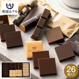 バレンタインギフト2026 チョコレート ギフト 帝国ホテル スティック＆プレート TA-30BE C-26 AD / お菓子 スイーツ 個包装 おしゃれ チョコレート ギフト ブランドチョコ プチギフト 誕生日プレゼント JGS ギフト バレンタインデー ホワイトデー
